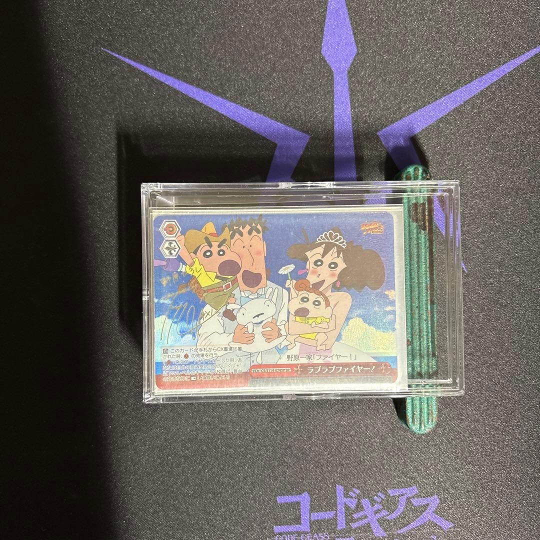 クレヨンしんちゃん サイン入りカード　ラブラブファイヤー