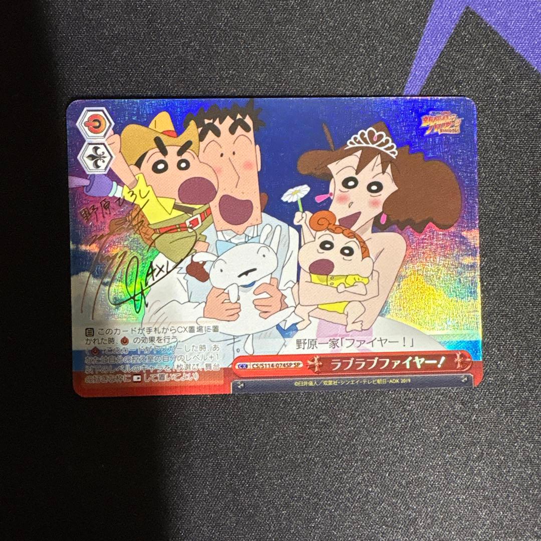 クレヨンしんちゃん サイン入りカード　ラブラブファイヤー