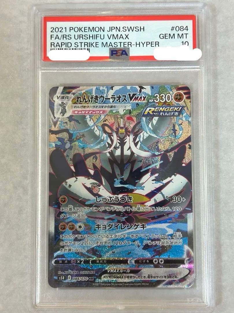 【PSA10】れんげきウーラオスVMAX HR SA sa 084/070