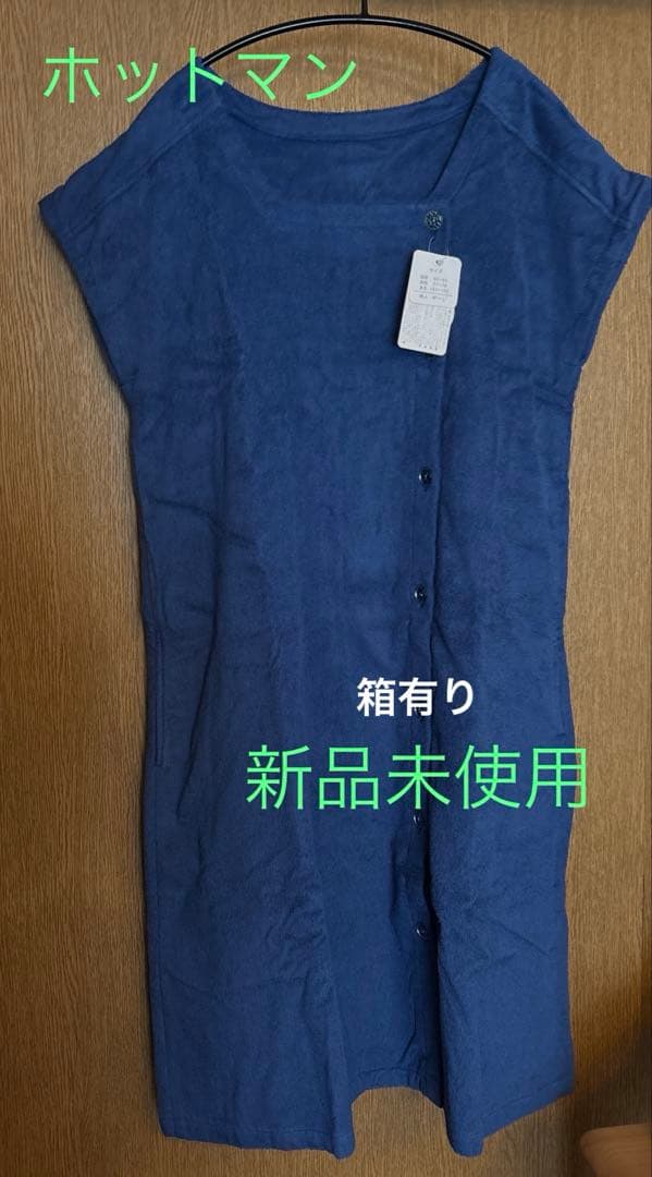 ホットマン　バスローブ　ブルー　高級