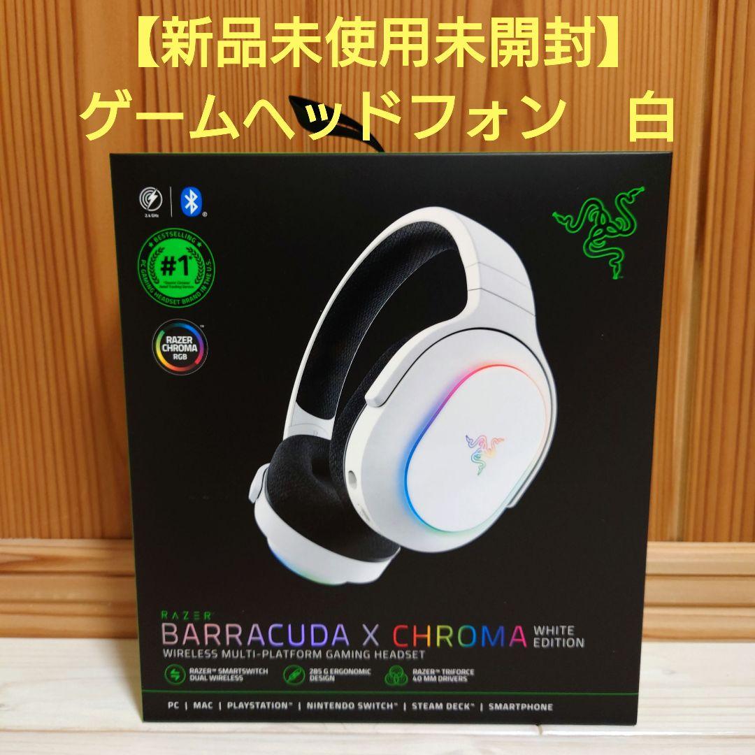 【新品未開封】Razer BarracudaX Chroma白ゲームヘッドフォン