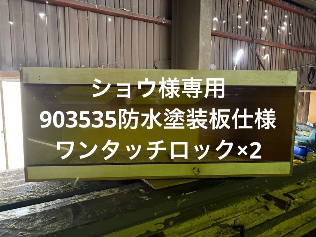 ショウ　①903535防水塗装板仕様ワンタッチロック×2