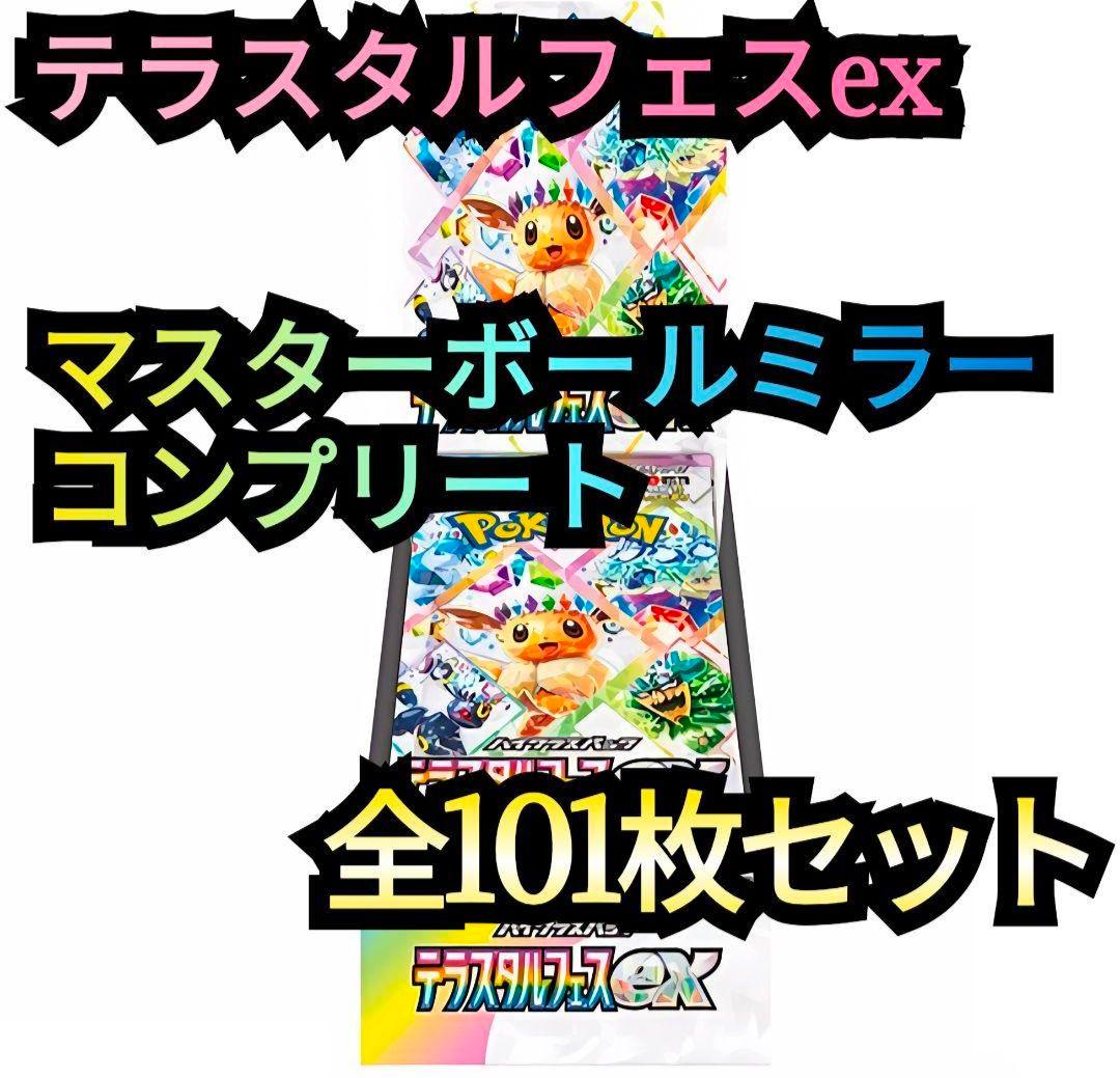 マスターボールミラー　フルコンプリート　101枚セット　テラスタルフェスex