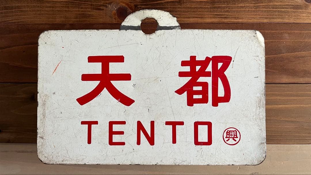 ま*ん様 国鉄愛称板　天都×急行