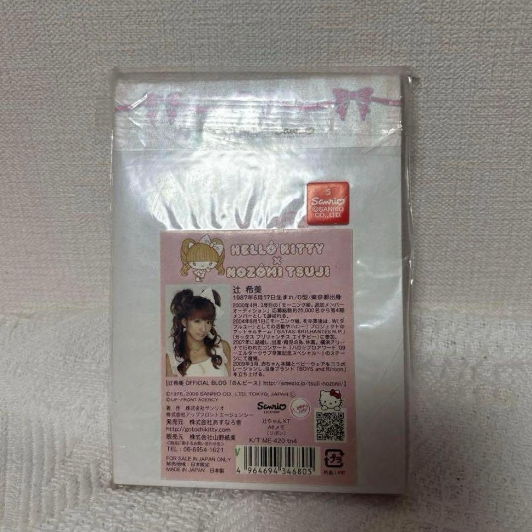 サンリオ　キティ　辻希美　メモ　辻ちゃん