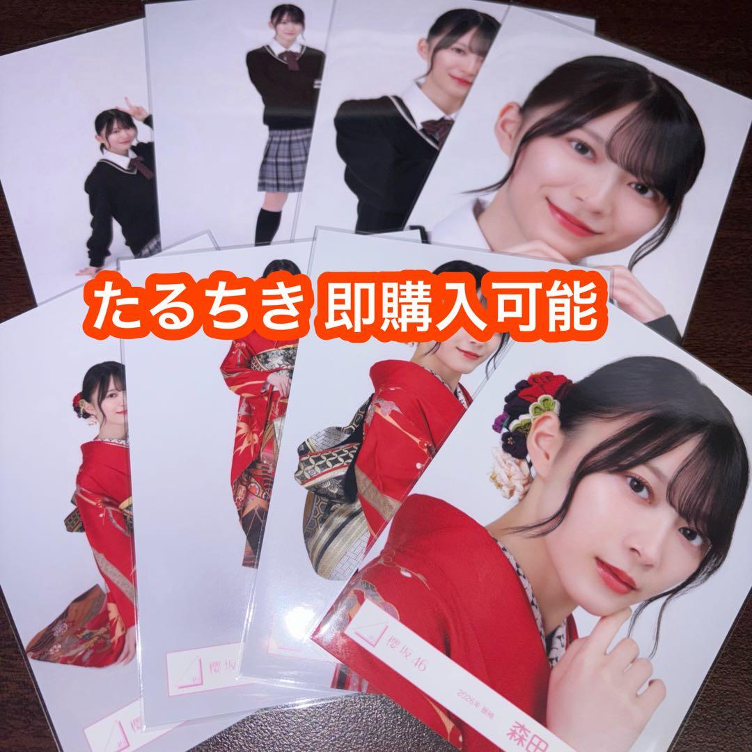 森田ひかる 櫻坂46 2026年 振袖 スタイリング制服 生写真 8種コンプ