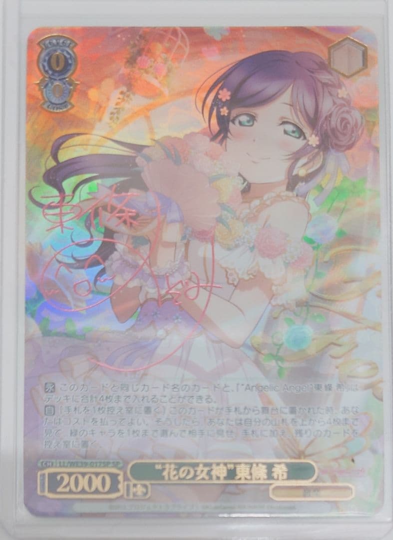 「スクフェスシリーズ10th」SPカード「“花の女神”東條 希」