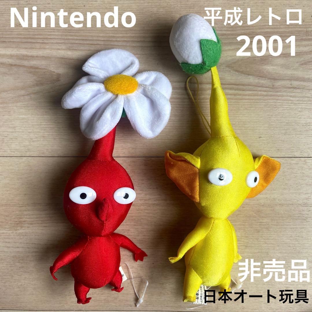 ピクミン 集めてかわいいぬいぐるみ 2001年日本オート玩具　平成レトロ　非売品