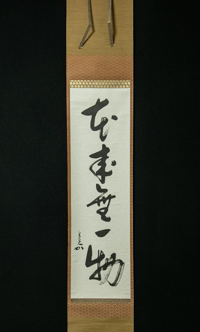 掛軸-1688　堀内宗完　兼中斎　「本来無一物」　共箱　表千家　堀内家