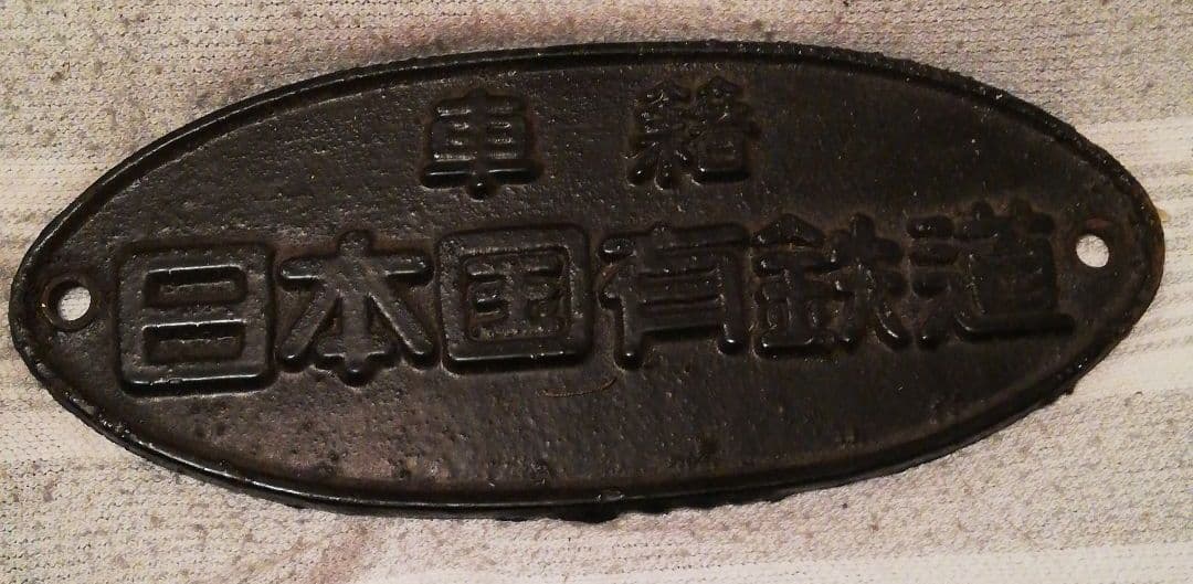 ★塗装付き★旧国鉄車両妻部プレート