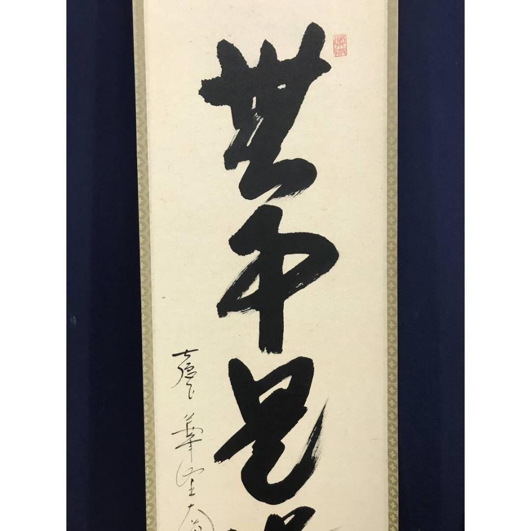 真作/大徳寺/西垣大道/一行書/無事是貴人/禅語/掛軸/名家伝来/AK-276