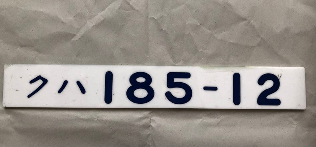 JR東日本　クハ185-12 車内形式板