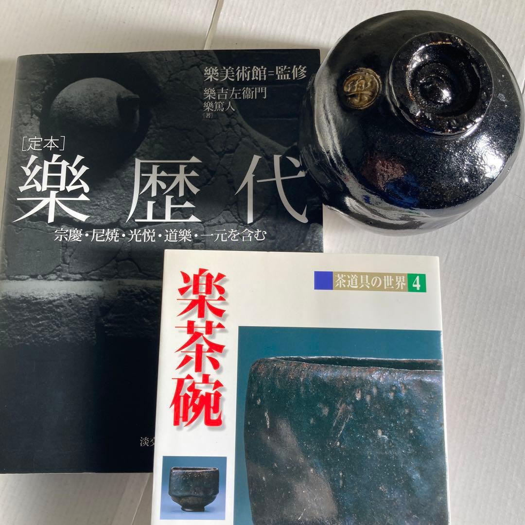 【黒楽茶碗】箱無し茶碗&楽歴代&楽茶碗　セット