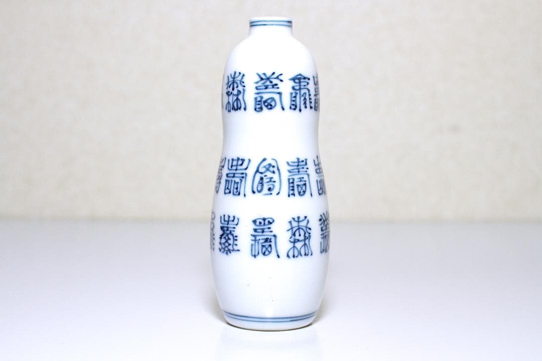 江戸後期 京焼 古全 造(平安古全) 寿字文 瓢形 一合徳利