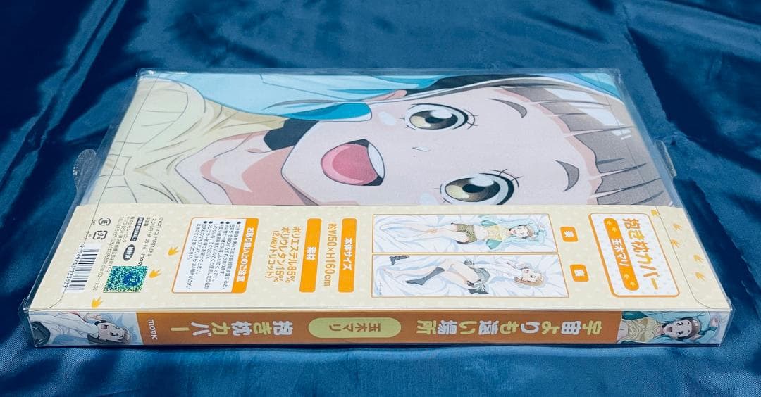 【新品未開封・正規品】玉木マリ 抱き枕カバー 宇宙よりも遠い場所 ムービック