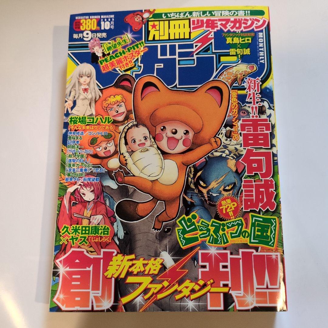 別冊少年マガジン 2009.10月創刊号