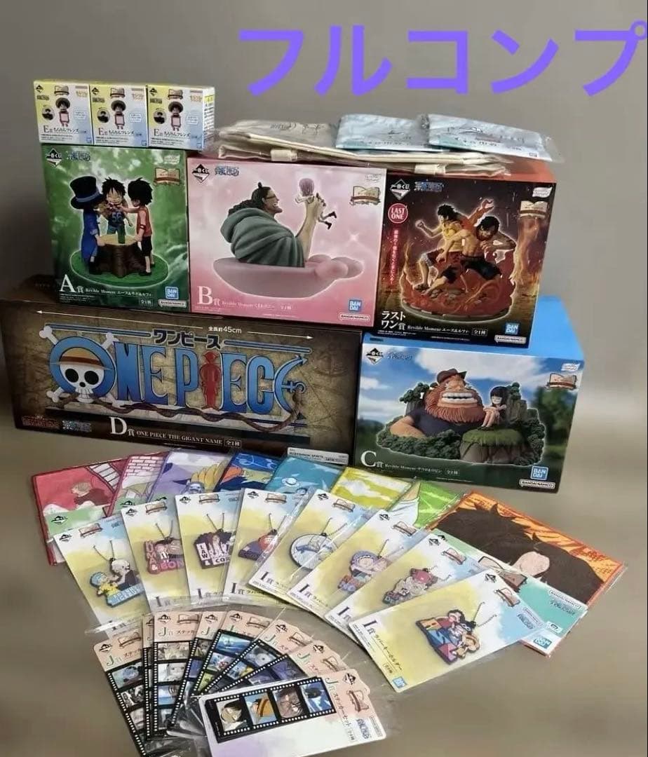 ワンピース　一番くじ　A賞　B賞　C賞 D賞　ラストワン賞　フルコンプリート