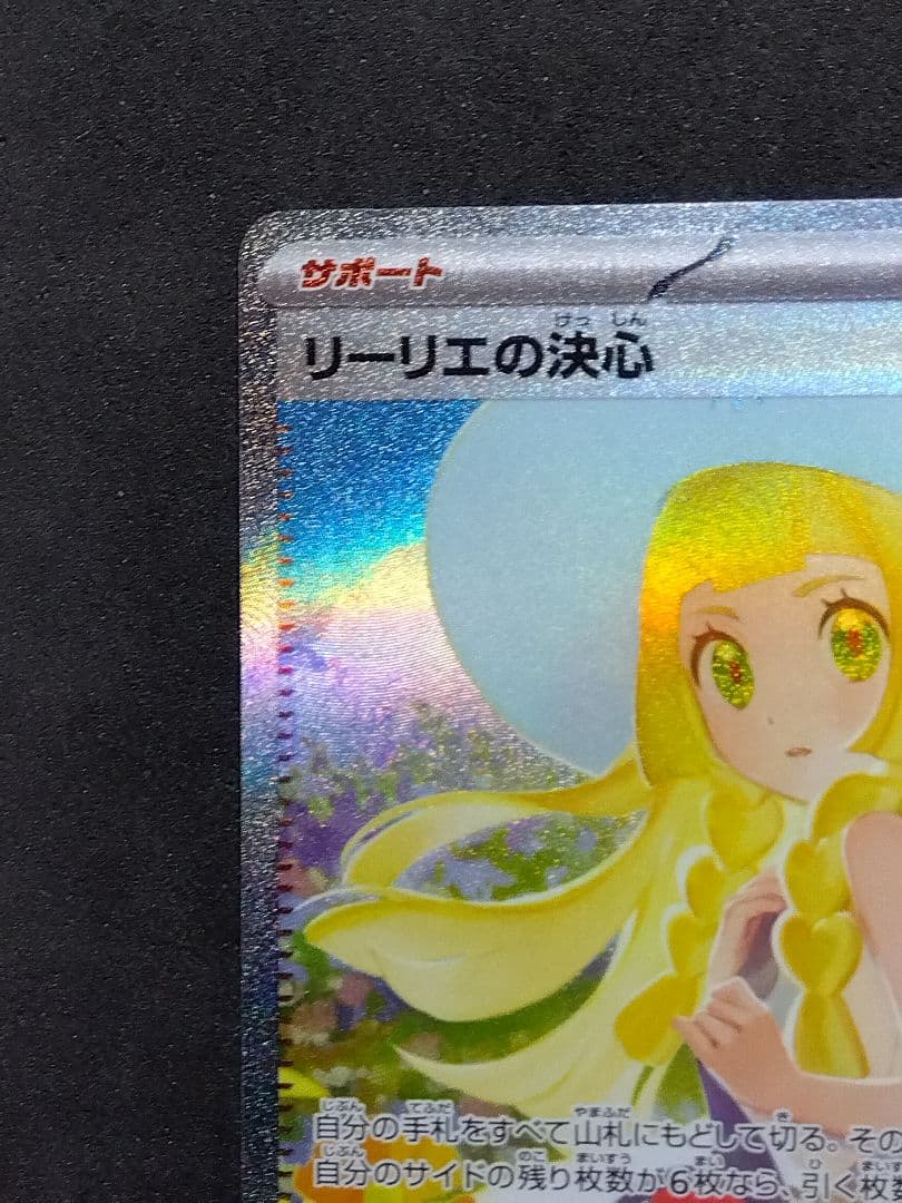 リーリエの決心 SAR メガブレイブ M1L 091/063