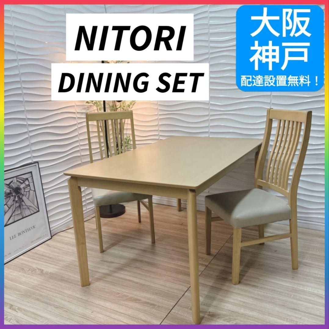 ◇使用1年◇大阪府神戸市配達料無料！◇ニトリ◇ダイニングテーブル◇チェアセット