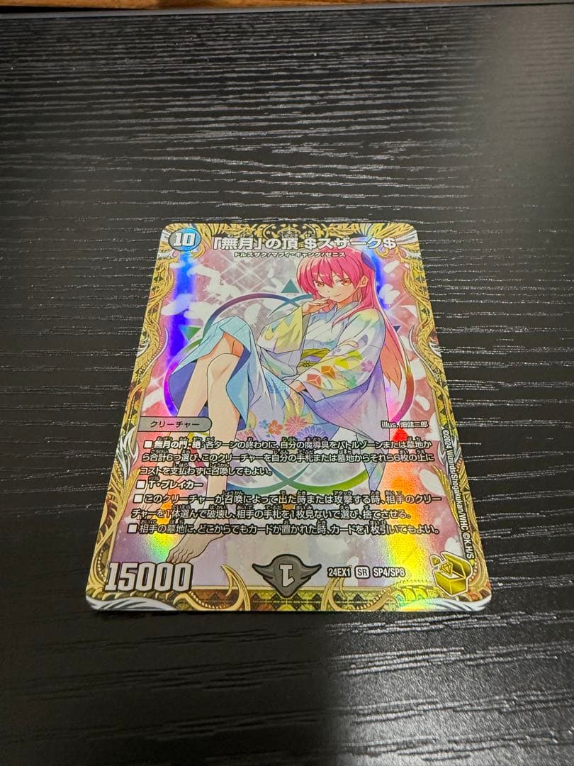 無月の頂＄スザーク＄ 金トレジャー デュエルマスターズ