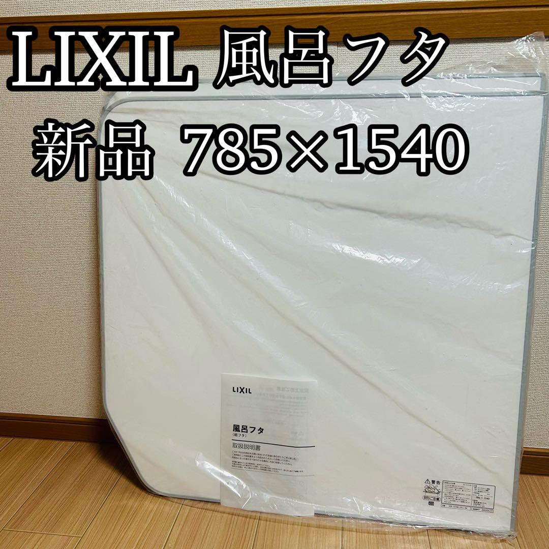 LIXIL INAX 風呂ふた 2枚1組　 YFK-1576B(10)L-D4