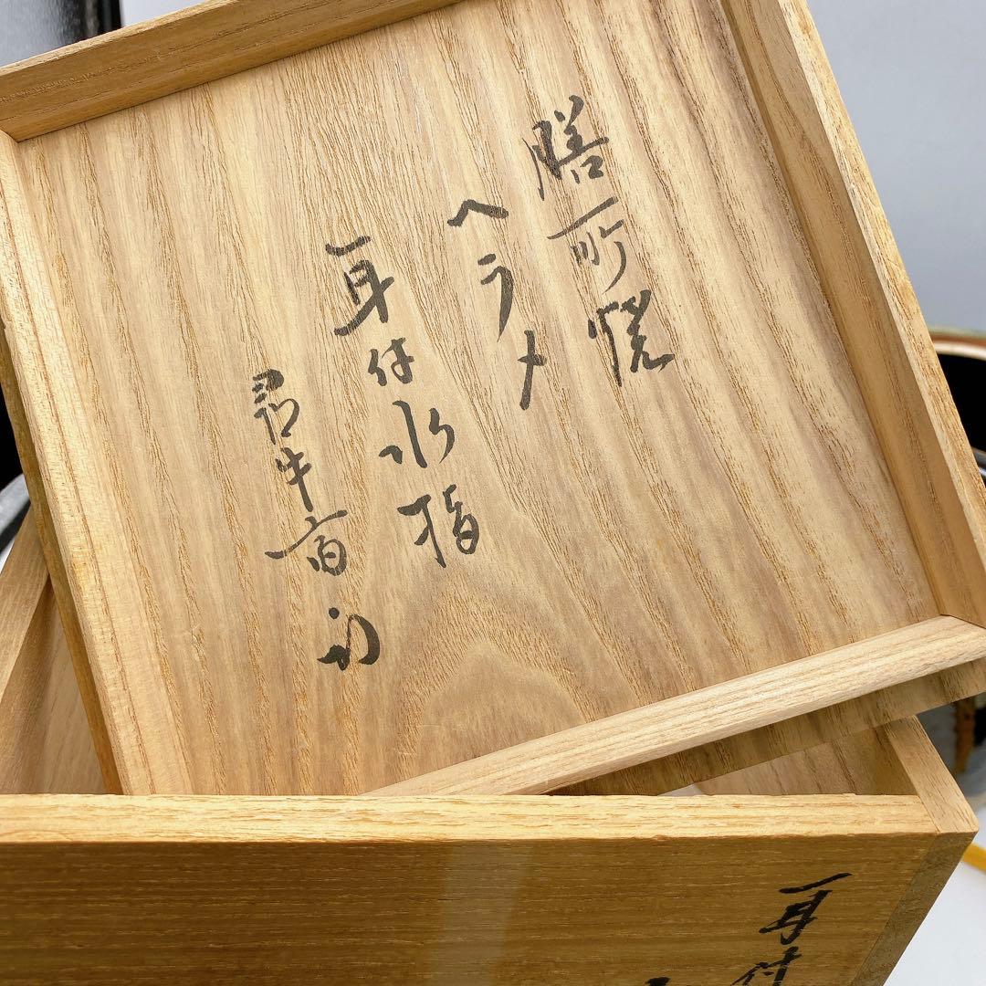 膳所焼 水指 耳付ヘラ目 水指 陽炎園造 茶道具 お茶