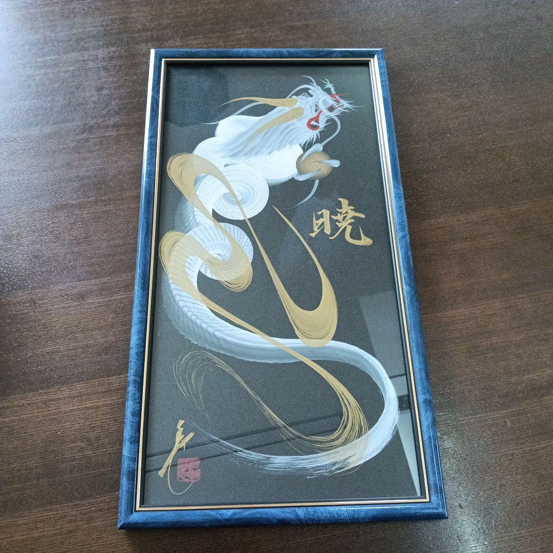 一筆龍 日光 晄秋家 龍 縁起 額縁付