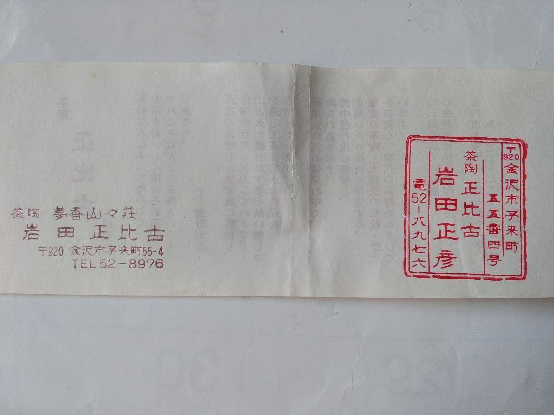 加賀楽 掛分 平茶碗 夢香山 岩田正比古 茶碗 共箱 栞 茶器 抹茶碗 新品