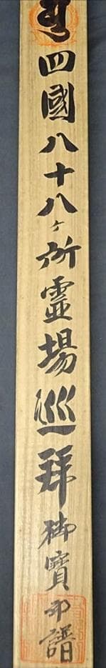 掛軸『四国八十八ヶ所霊場巡拝御朱印譜』仏画 絹本 共箱付 掛け軸 g10122