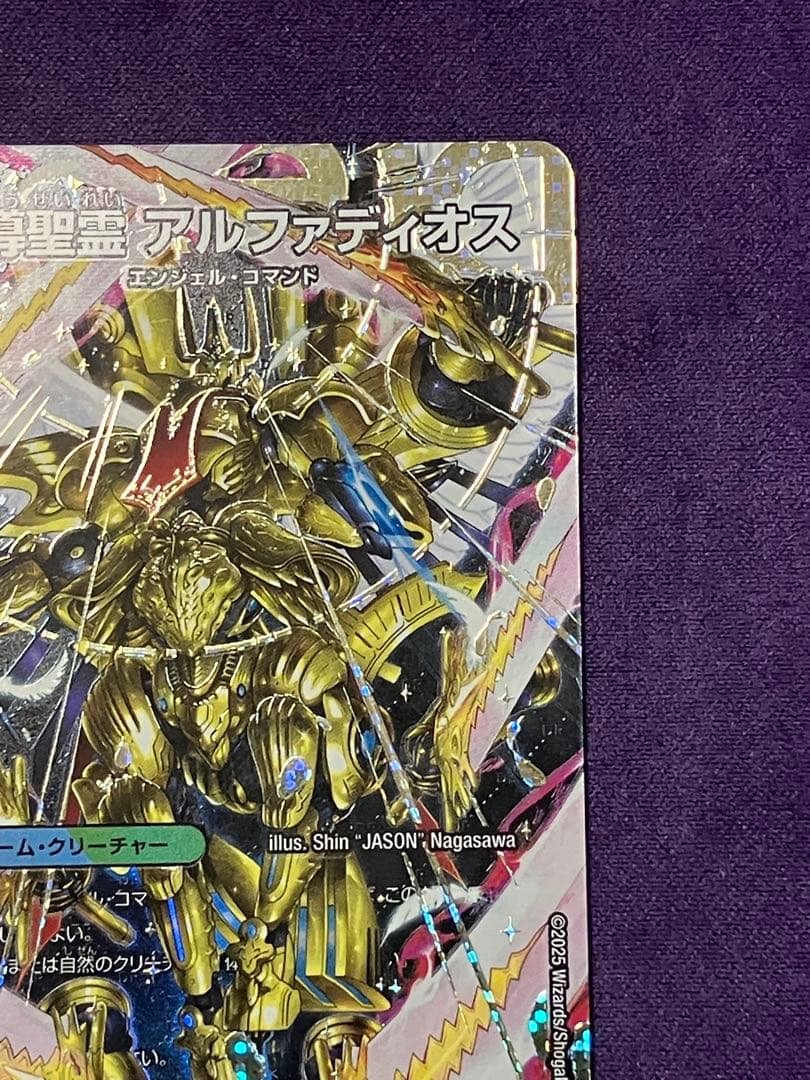 デュエルマスターズ 王導聖霊アルファディオス シークレット