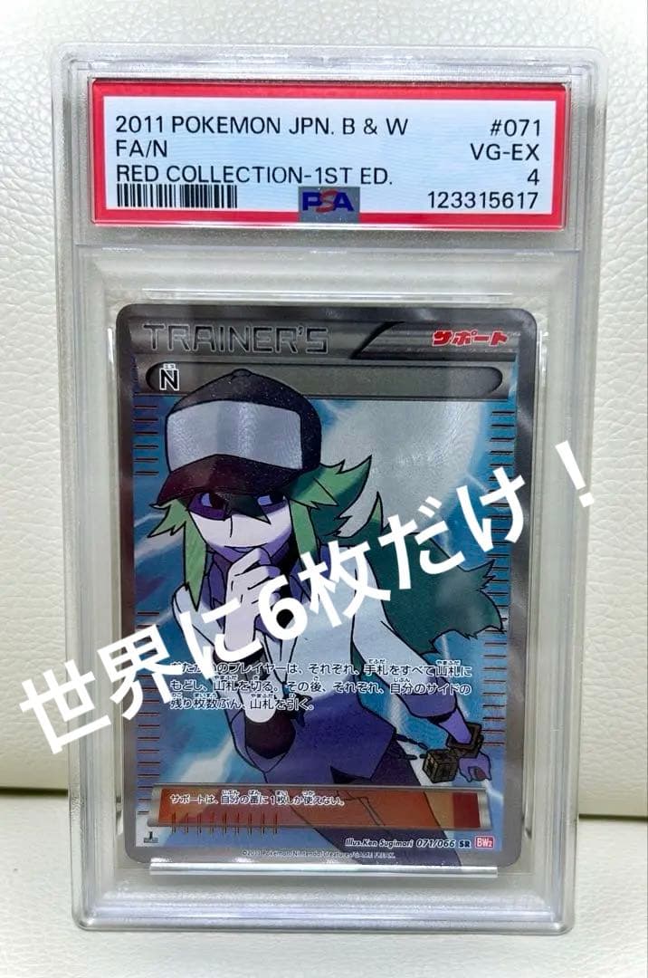 【世界で6枚だけ】【PSA4】ポケモンカード N 2011年 レッドコレクション