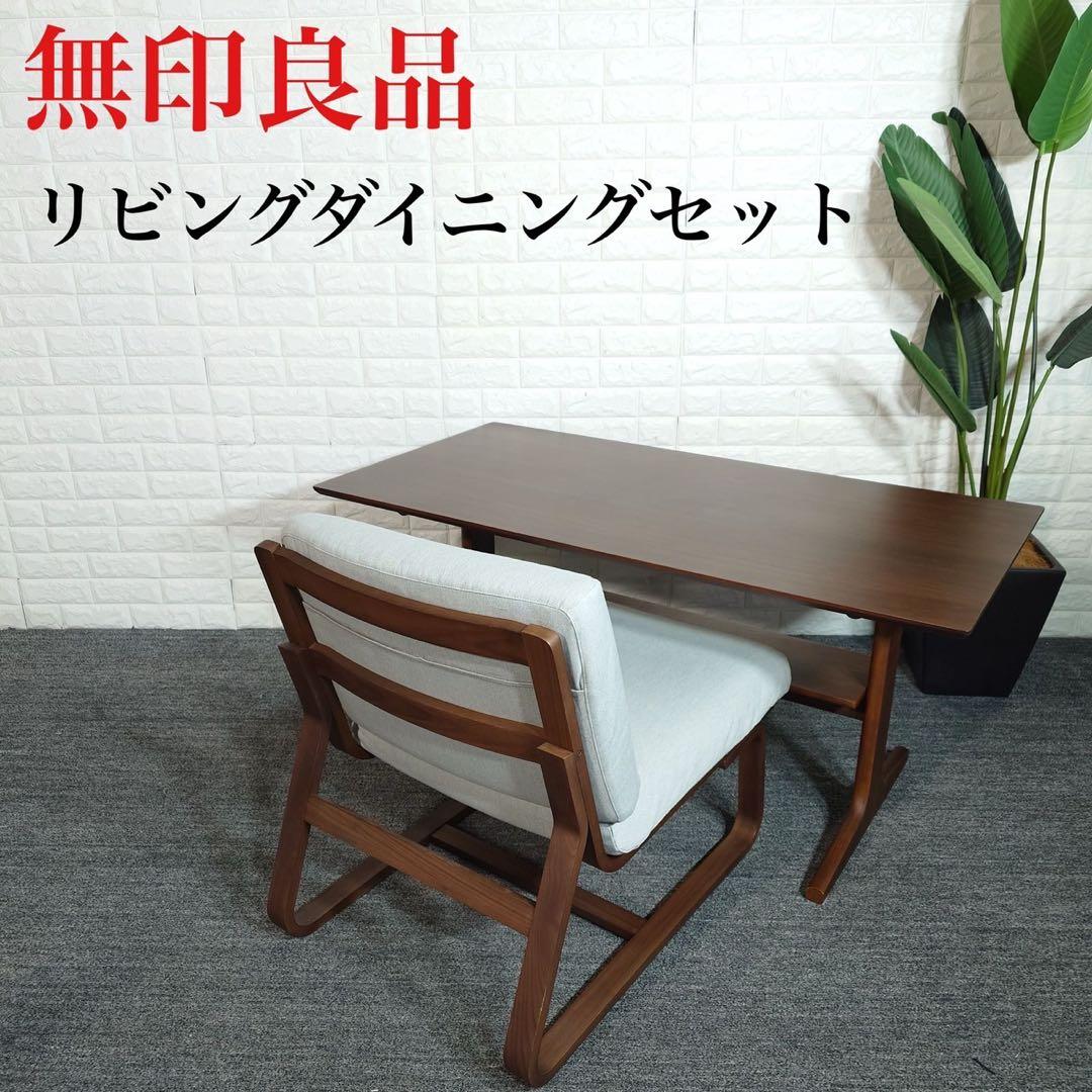 無印良品 リビングでもダイニングでもつかえる テーブル ソファチェア C092