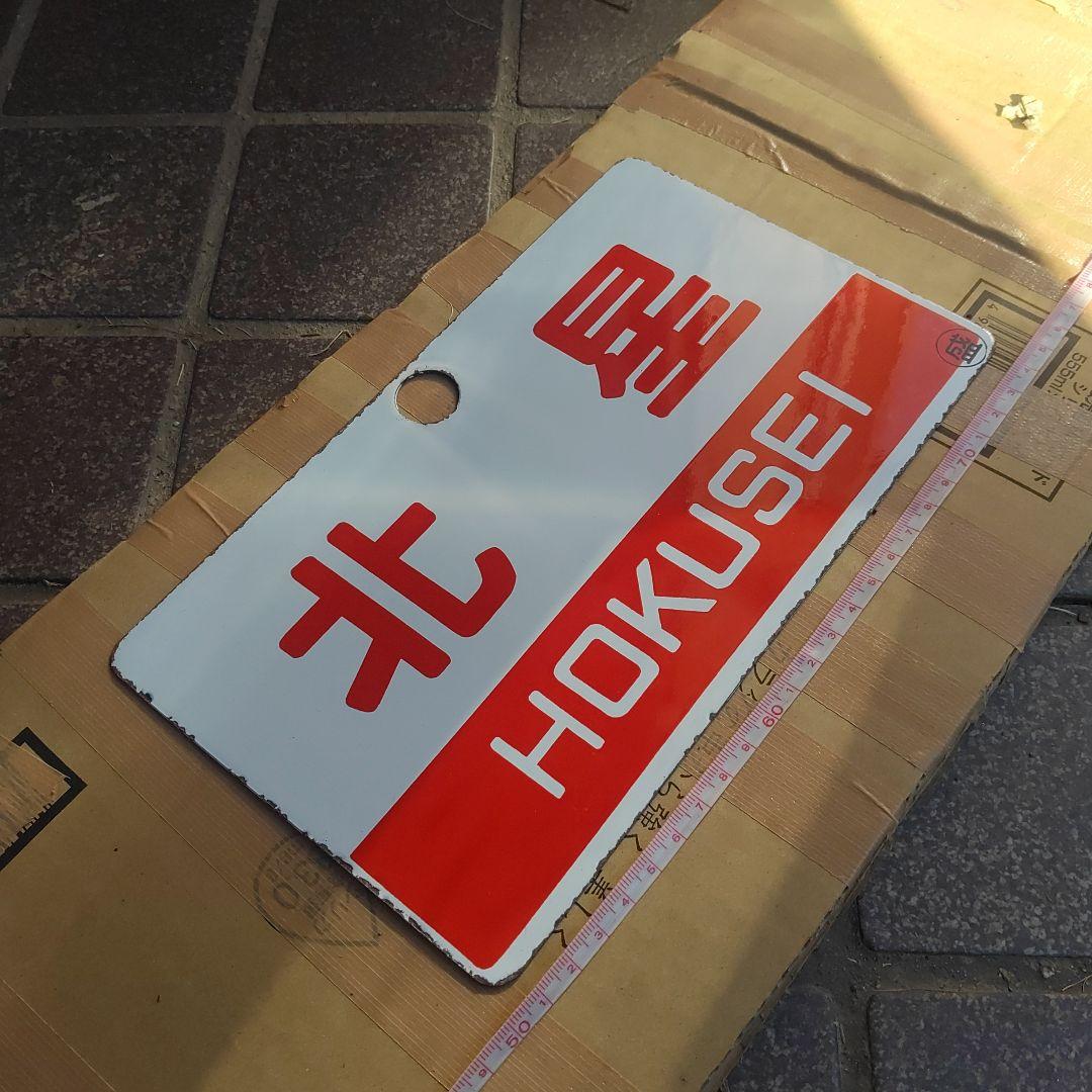 【サボ　愛称板】（表）北 星 HOKUSEI（裏）白