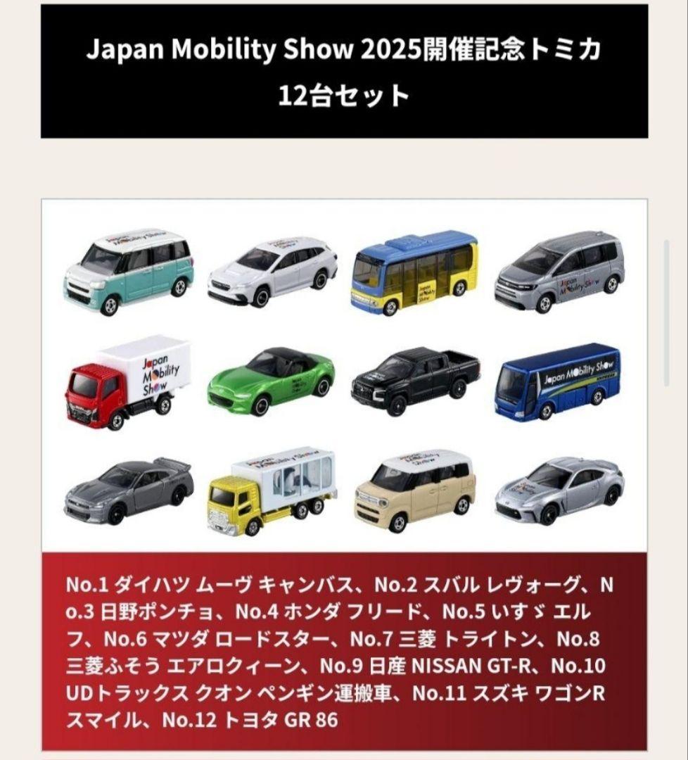 トミカ Japan Mobility Show 2025 12台セット