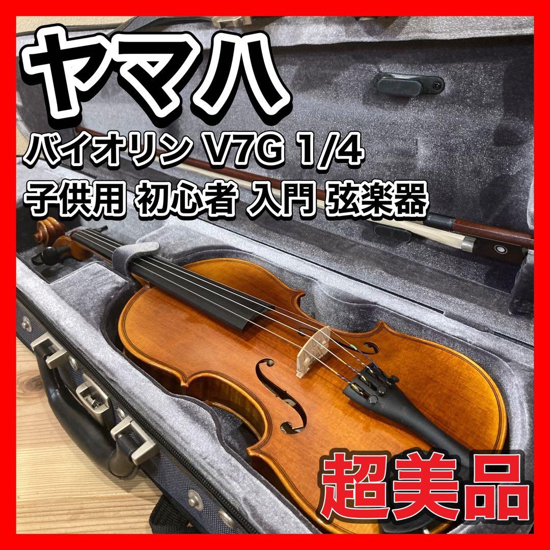 超美品　バイオリン YAMAHA V7G 1/4 子供用 初心者 入門　弦楽器