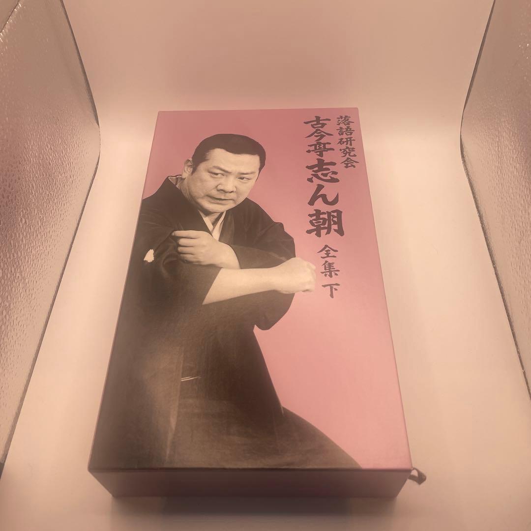 古今亭志ん朝/落語研究会 古今亭志ん朝 全集 下〈8枚組〉