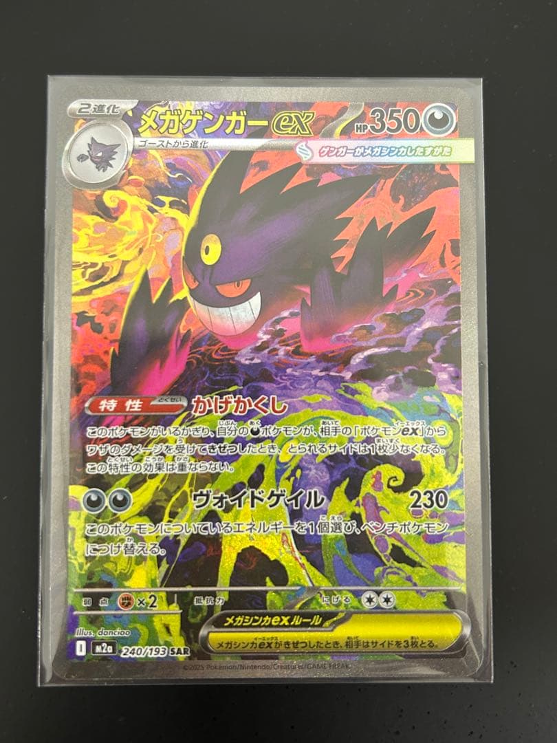 ポケモンカード　MEGAドリームex メガゲンガー　SAR