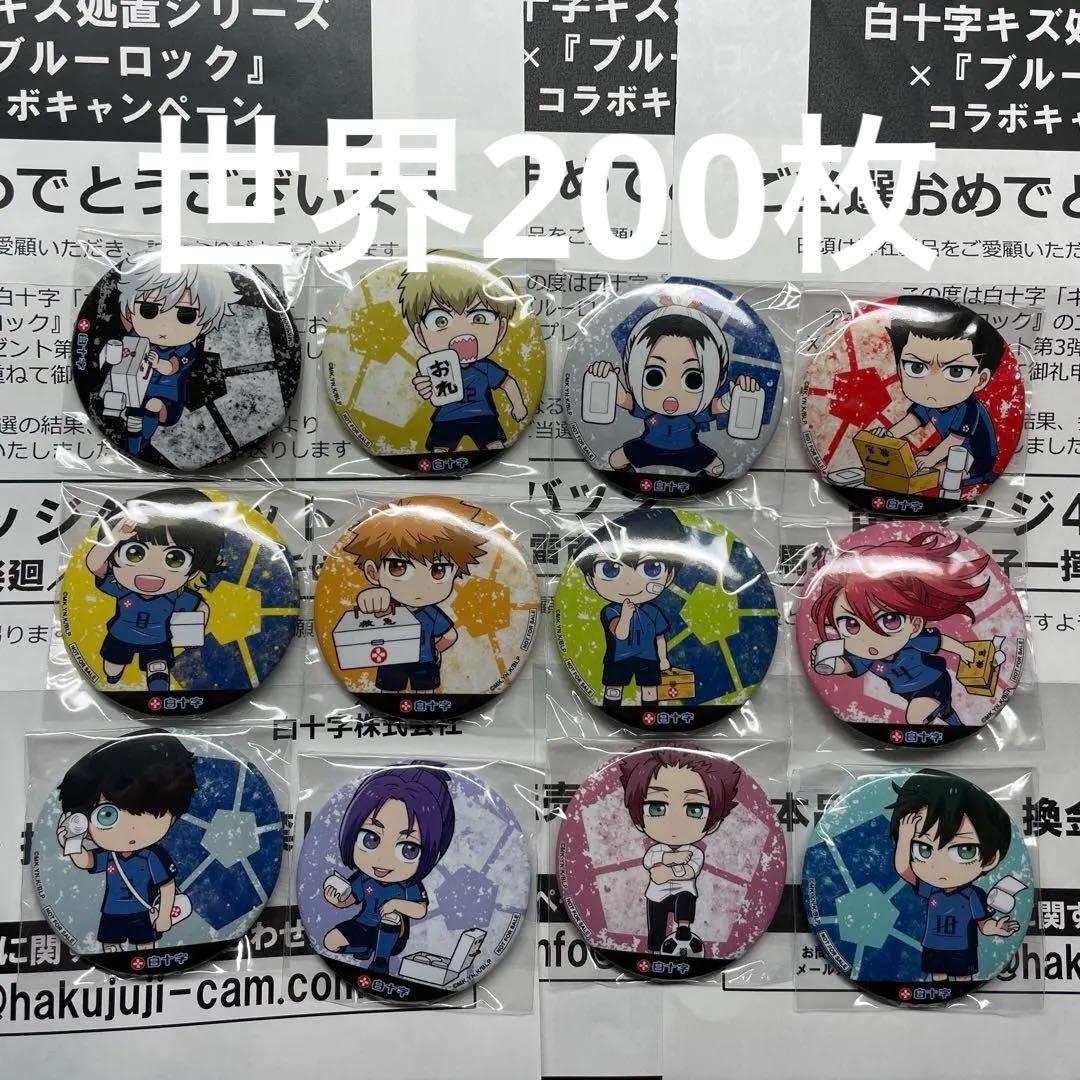 世界200枚限定 ブルーロック 全12種コンプ 白十字 缶バッジ 証明書付属