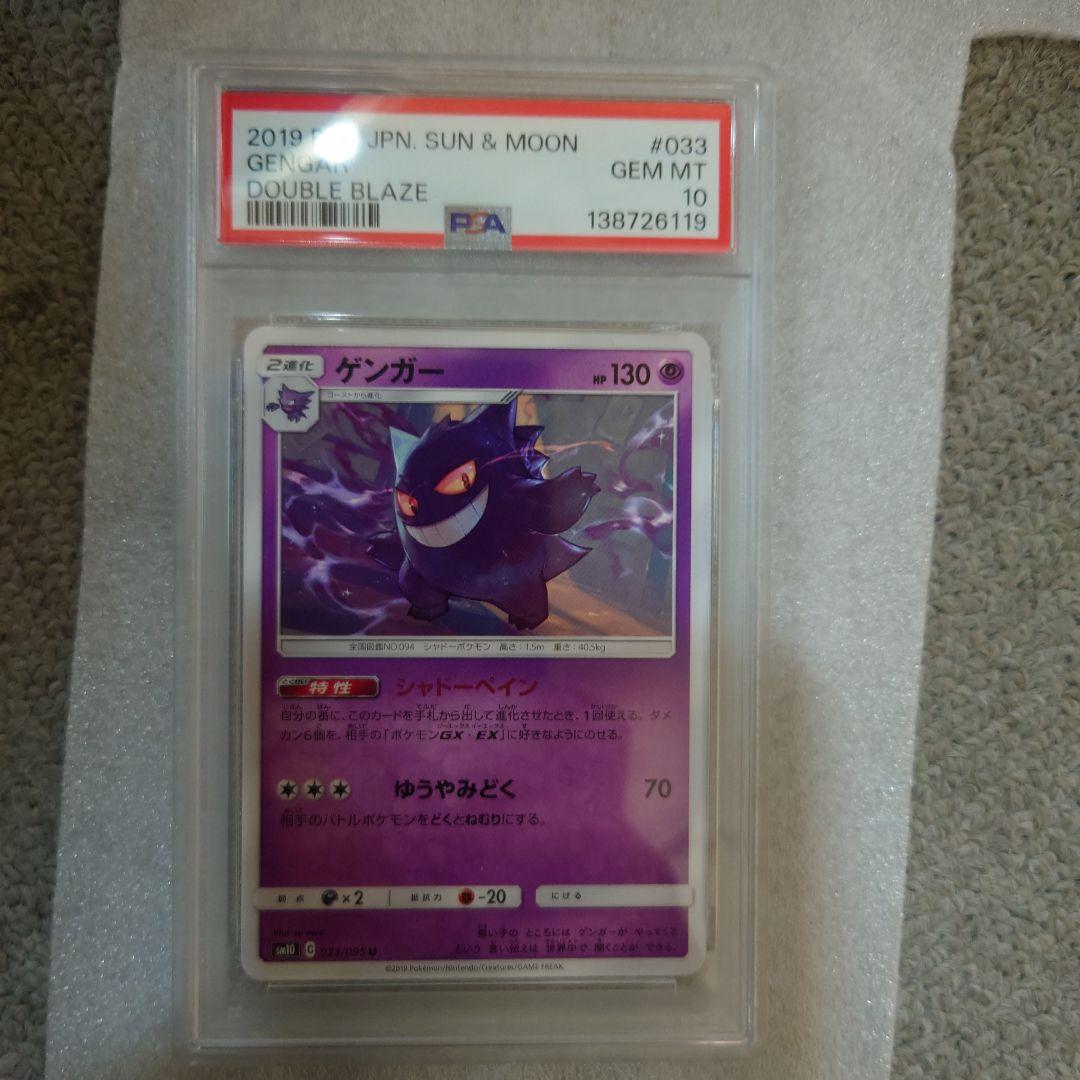 【PSA10】ゲンガー U SM10 ダブルブレイズ 033/095