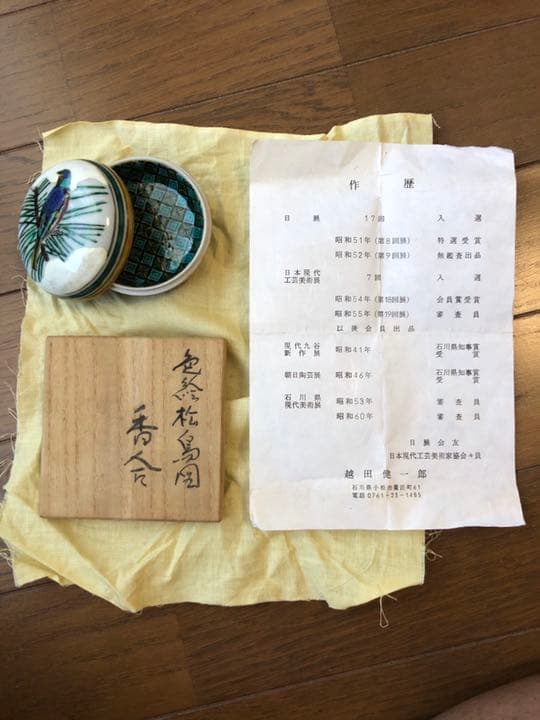 九谷焼◉越田　健一郎◉日展(第8回展)特選受賞◉昭和41年、46年石川県知事賞