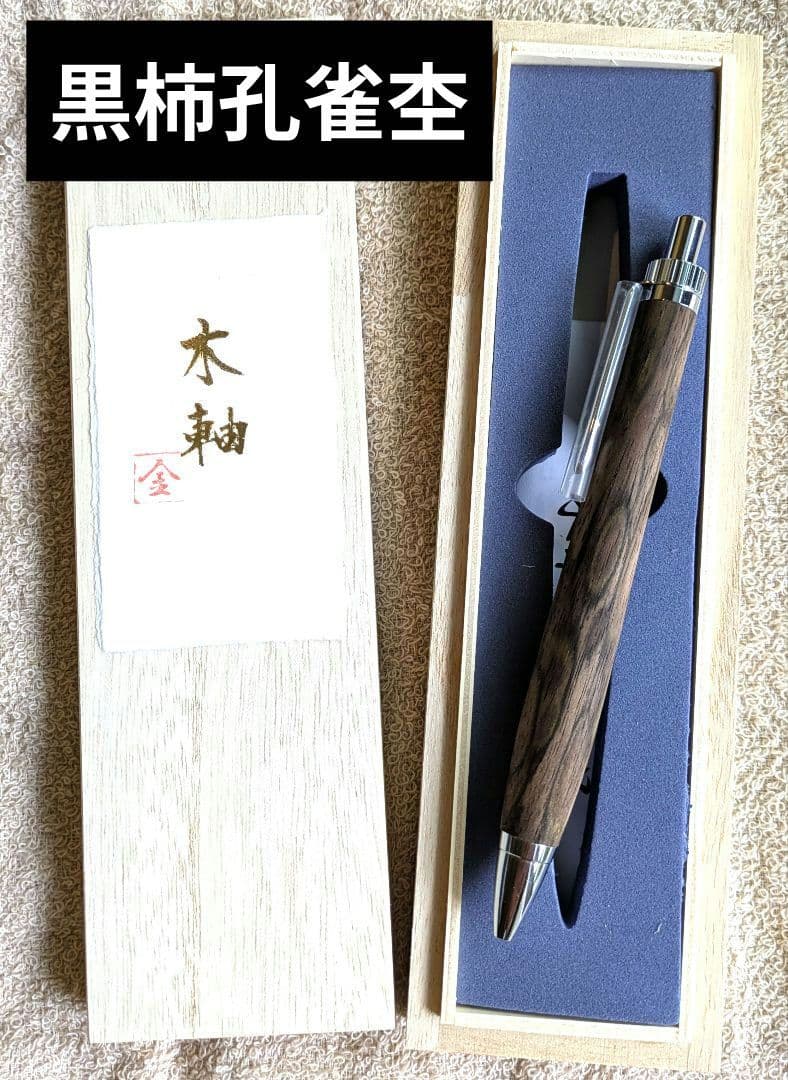 金杢犀　黒柿　孔雀杢　特上　ボールペン