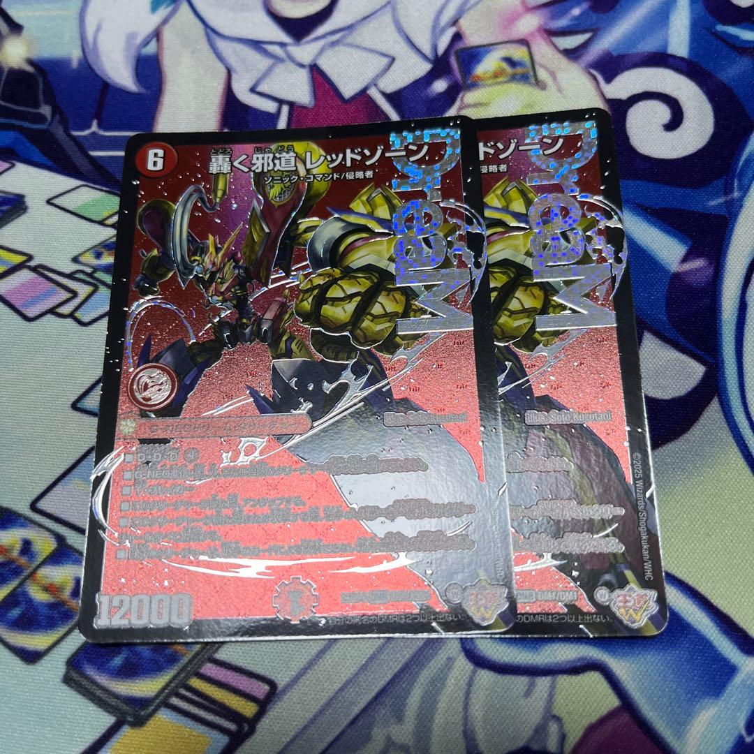 轟く邪道レッドゾーン　二枚　おまけ付き