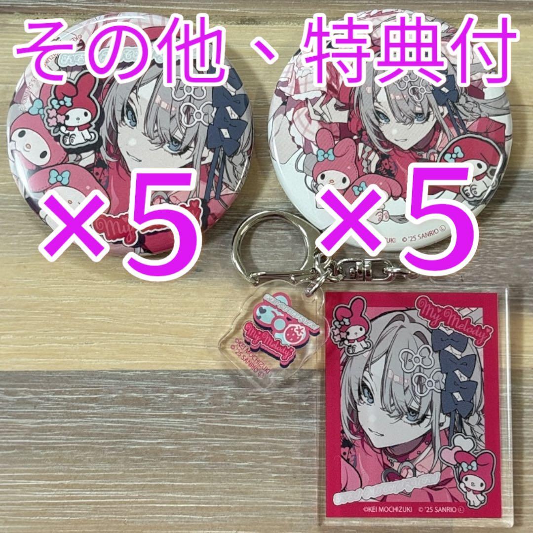 マイメロディ 望月けい サンリオ セット