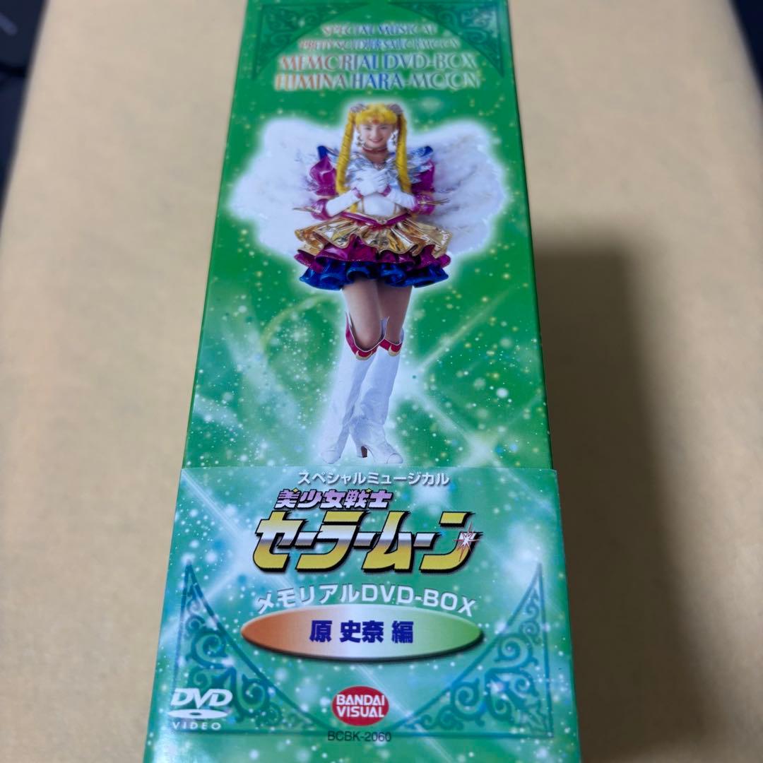 ミュージカル 美少女戦士セーラームーン メモリアルDVD-BOX 原史奈編