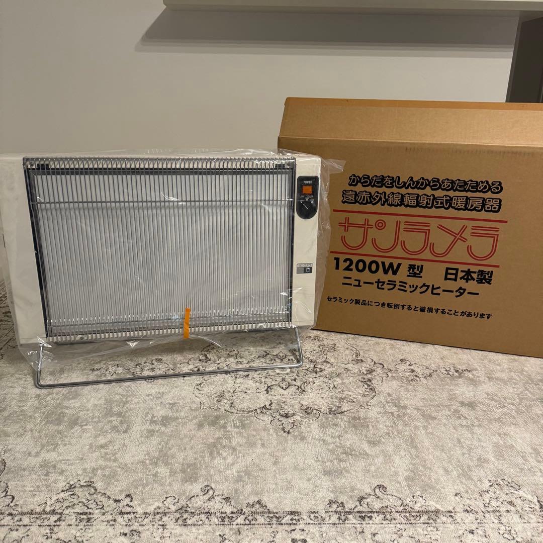 【美品】サンラメラ 遠赤外線セラミックパネルヒーター 1200W