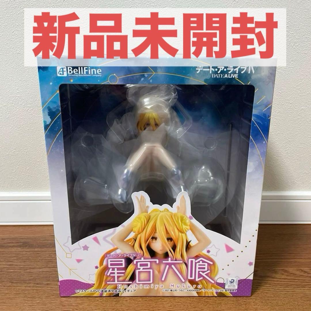 ベルファイン デート・ア・ライブIV 星宮 六喰 フィギュア 新品未開封