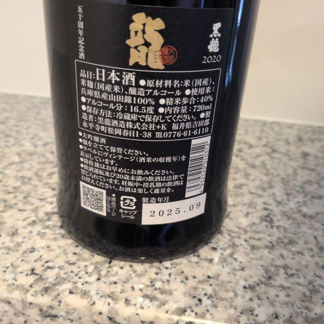 黒龍　龍　五十周年記念酒（限定品）　720ml