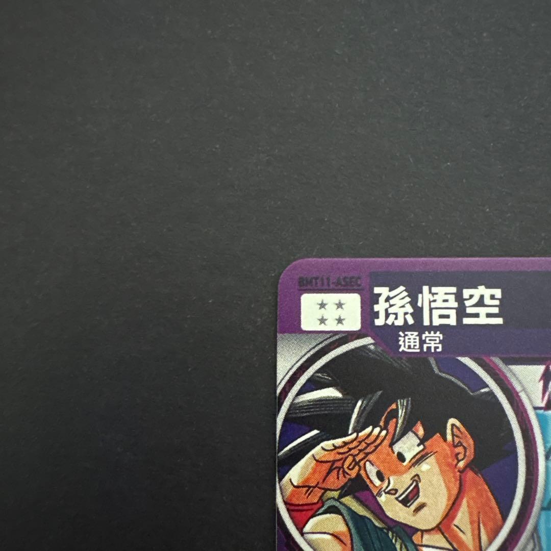 スーパードラゴンボールヒーローズ BMT11-ASEC 孫悟空