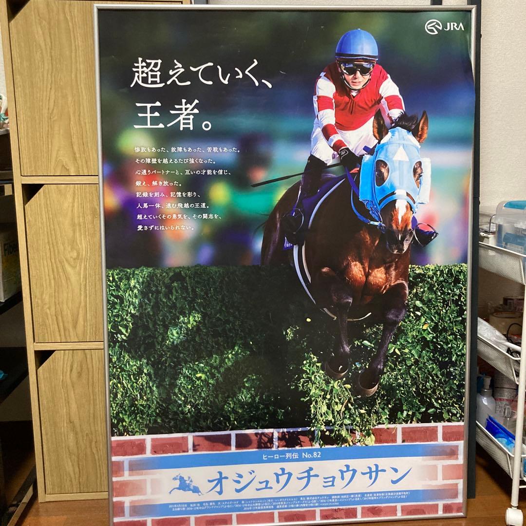 ヒーロー列伝ポスター オジュウチョウサン