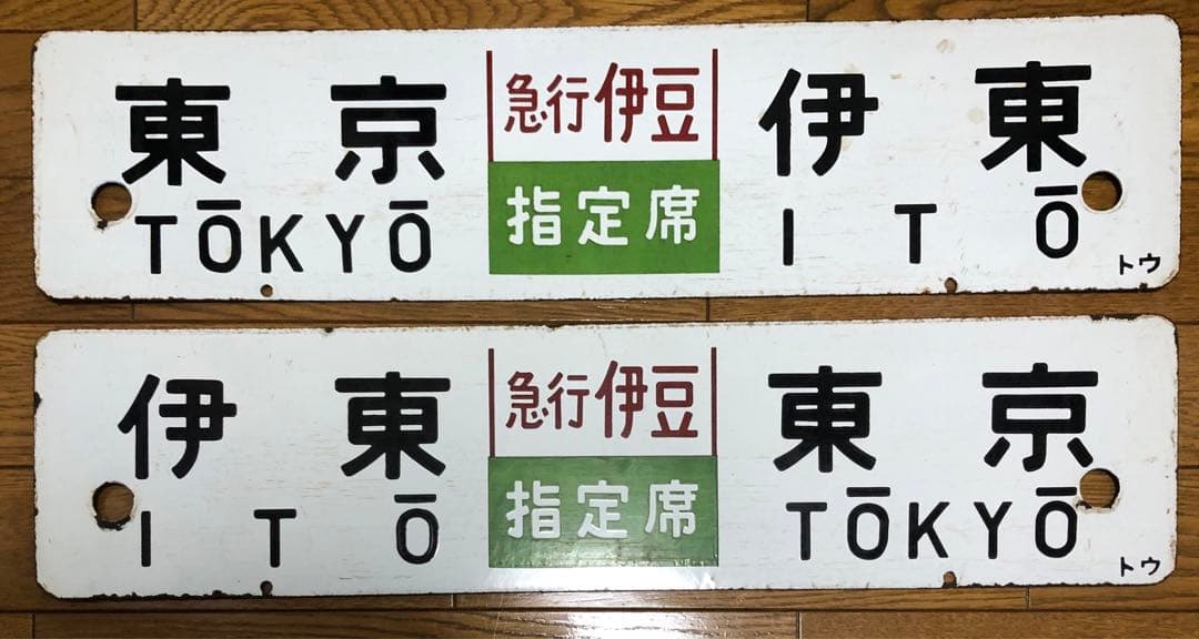 入手困難　レアな往復セット　サボ　行先票　東海道線急行伊豆　証明書付